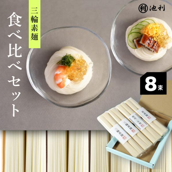 そうめん 3種 池利 お試し 白そうめん 食べ比べ sio 1000円ポッキリ 常温保存OK 非常食...