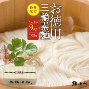 そうめん 池利 三輪そうめん わけあり 9kg 素麺 訳あり まとめ買い お徳用 お得用 自宅用 【池利公式】｜miwasoumenikeri