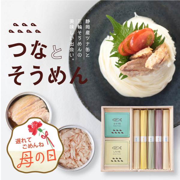 まだ間に合う 母の日 プレゼント ギフト つなとそうめん 三輪そうめん オリジナル掛け紙 母の日カー...