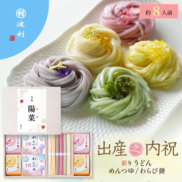 名入れギフト 祝い彩りうどん50g×12束 つゆ・わらび餅付き 出産之内祝 ギフト 内祝い 池利 【...