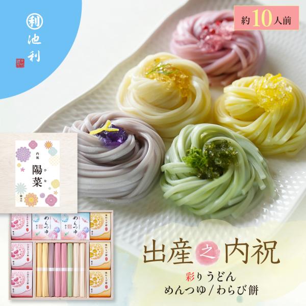 名入れギフト 祝い彩りうどん50g×16束 つゆ・わらび餅付き 出産之内祝 ギフト 内祝い 池利 【...