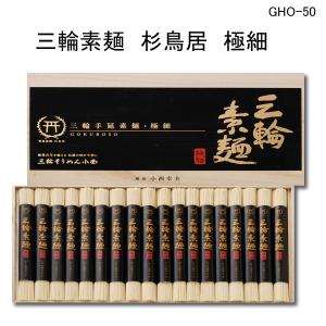 三輪そうめん 極細900g木箱入り GHO-50