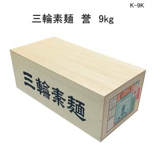 三輪素麺 誉９ｋｇ木箱入り K-9K 送料無料