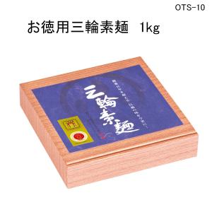 三輪そうめん 誉 お徳用1000g紙箱 OTS-10