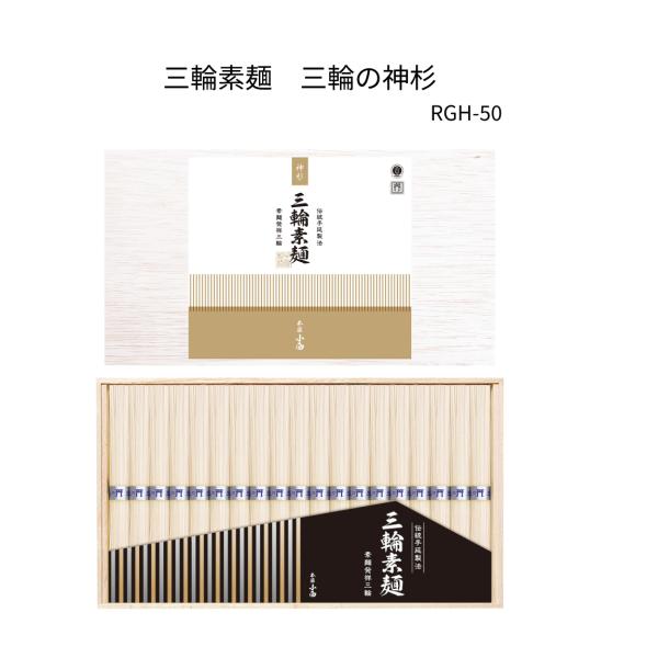 三輪素麺　三輪の神杉　極細素麺９５０ｇ木箱入り RGH-50 送料無料