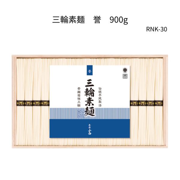 三輪素麺　誉９００ｇ木箱　RNK-30