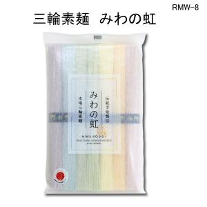 三輪そうめん みわのにじ７束入り 色素麺７色セット RMW-8