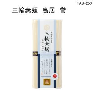 三輪そうめん 誉5束入り TAS-250の商品画像