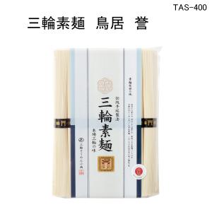 三輪そうめん 誉8束入り TAS-400