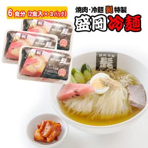 盛岡冷麺  6食分（2人前×3パック） 生麺 特製スープ、自家製キムチ付