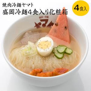 盛岡冷麺４食化粧箱 焼肉冷麺ヤマト