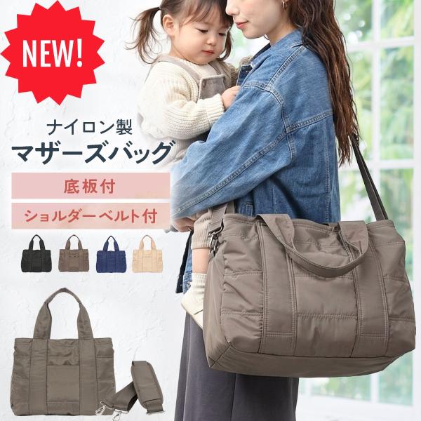 マザーズバッグ 斜めがけ 大容量 軽量 マザーズトート ママバッグ  2way 底板 ナイロン ショ...