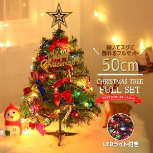 クリスマスツリー 50cm 卓上ツリー ミニクリスマスツリー 飾り おしゃれ オーナメント 装飾 北欧 LED シンプル