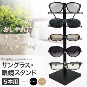 眼鏡スタンド 5本用 メガネ サングラス スタンド 置き ディスプレイ コレクション タワー 収納 アルミ｜miwoli-y