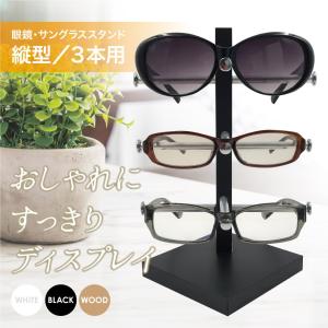 眼鏡スタンド 3本用 メガネ サングラス スタンド 置き ディスプレイ コレクション タワー 収納 アルミ｜miwoli-y