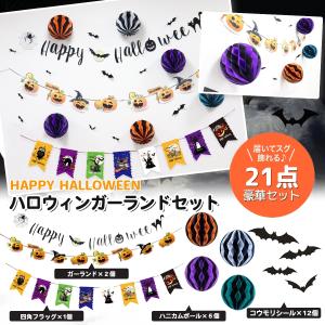 ハロウィン 飾り 21点セット 飾り付け 壁 ...の詳細画像1