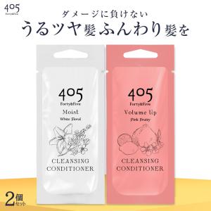 クリームシャンプー 405クレンジングコンディショナー 20mL パウチ モイスト ボリュームアップ 2個セット 405クレコン ダメージケア トラベル 旅行 出張 お試し