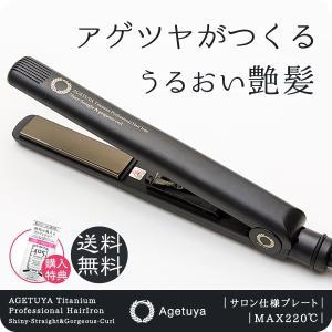 アゲツヤ ヘアアイロン ストレート カール チタン 220℃