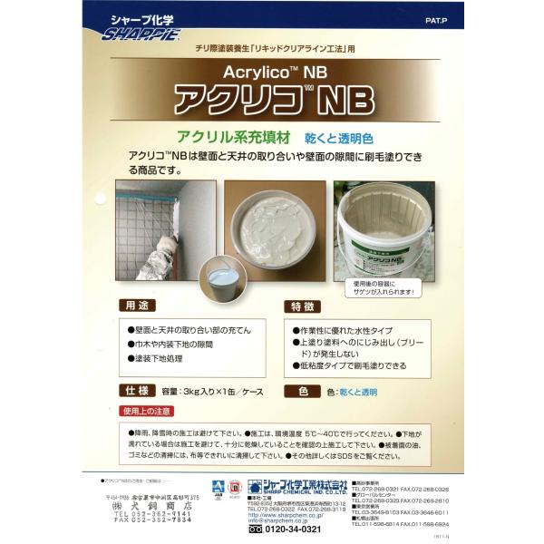 シャープ化学　アクリコＮＢ　３ｋｇ　チリ際塗装養生　アクリル系充填材　送料無料※沖縄、離島は除く