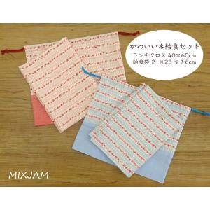 給食セット ナフキン 給食袋 ランチクロス セット 40×60 大判 赤青