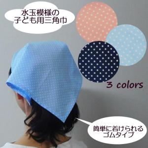 三角巾 ゴム子供 水玉模様 子供用三角巾 子ども用三角巾