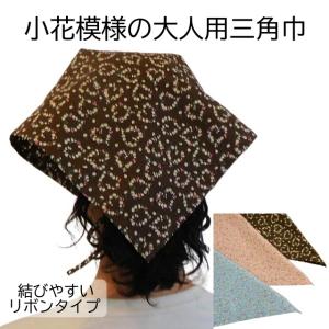 ハンドメイド 大人用三角巾 小さめフラワー柄グレージュ