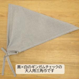 大人用 三角巾 黒 ギンガムチェック 大人用三...の詳細画像1