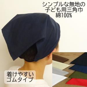 三角巾 黒 紺 グレー カーキ 白 無地 子供 ゴム ゴム付き