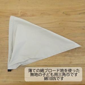 無地 三角巾 ゴムタイプ 綿 ブロード 白 黒...の詳細画像1