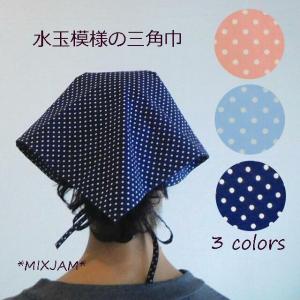 三角巾 大人 水玉模様 水玉 ドット 大人用三角巾