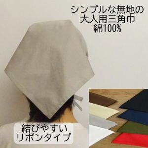 三角巾 大人 無地 黒 グレー 白 紺 カーキ 大人用三角巾