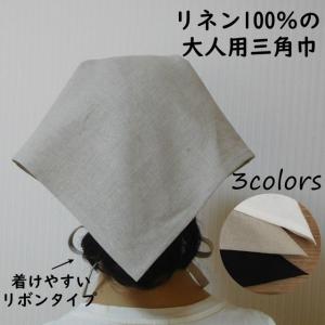 リネン 三角巾 大人 無地 大人用三角巾 黒 ベージュ 白