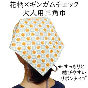 大人用 三角巾 花柄 チェック 大人用三角巾  レディース