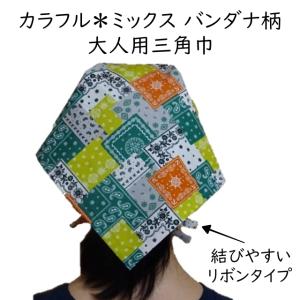 三角巾 バンダナ 大人用 バンダナ柄 大人用三角巾 カラフル