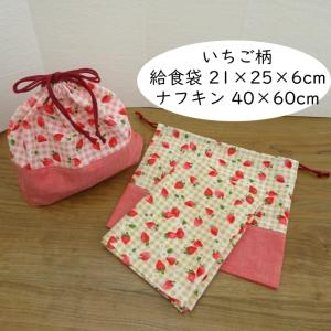 REN☽様　確認用　いちご　白地　ランチョンマット　40×50 給食袋　道具袋 REN☽様確認用いちご白地ランチョンマット40×50 給食袋道具袋