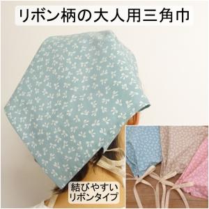 大人用 三角巾 リボン柄 ピンク ベージュ 水色 大人用三角巾 レディース おしゃれ メール便