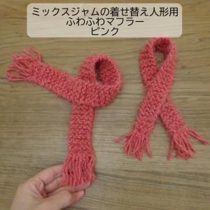 人形用 マフラー 人形用マフラー ドール ドール用 かのこ編み