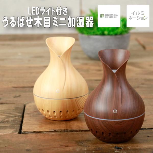 加湿器 ミニ 木目 コンパクト うるばせ デスク おうち 超音波 ミスト イルミネーション 静音 U...