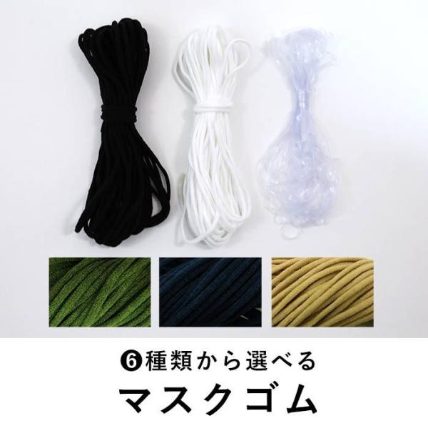 マスクゴム 10m 白 黒 透明 カラーゴム 日本製モビロンテープ マスクゴム紐 夏　夏マスク　ホワ...