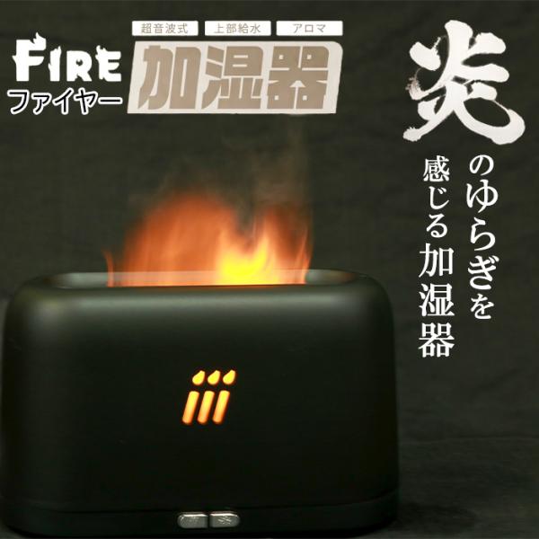 ファイヤー加湿器 焚火 炎 アロマ LED リアル 帆脳 上部給水 加湿器 癒し 揺らぎ 超音波式 ...