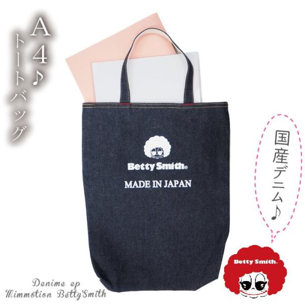 a4 縦型 レディース(BettySmithベティスミス)デニムプリントトートバック