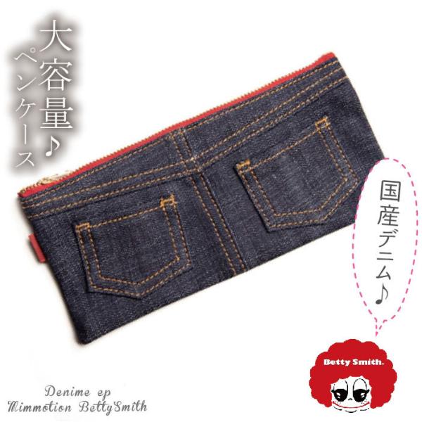 ペンケース 大容量 デニム(BettySmithベティスミス)デニムペンケース
