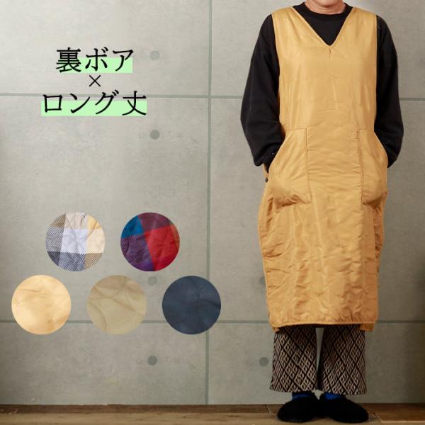 割烹着 エプロン ワンピース ノースリーブ キルト あったか 裏ボア ドット キューブチェック 防寒...