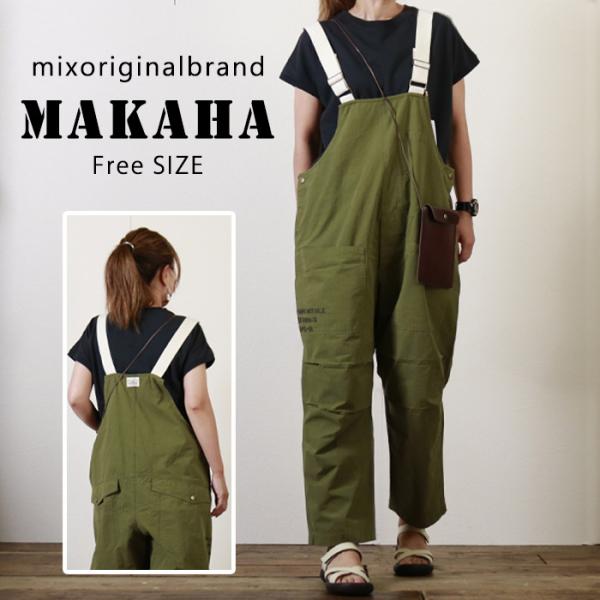 MAKAHA マカハ サロペット ワイド ゆったり パンツスタイル カジュアル 軽量 深め 股上 オ...