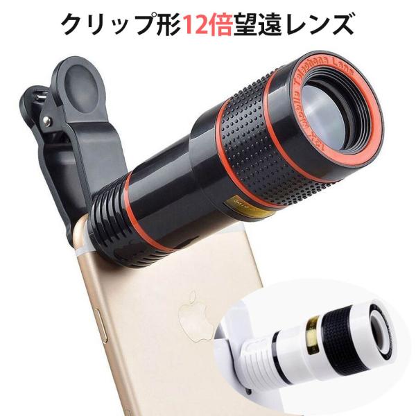 スマホ カメラ レンズ 12倍 望遠 運動会 スマホレンズ スマートフォン カメラレンズ 自撮り 自...