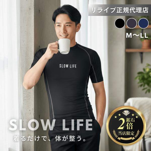 正規代理店【鉱石２倍】リライブ シャツ 半袖 インナー SLOWLIFE リカバリーウェア インナー...