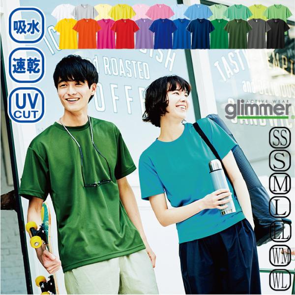 Tシャツ 半袖 丸首 メンズ 無地 レディース 吸水速乾 glimmer 無地 紫外線 Tシャツ カ...