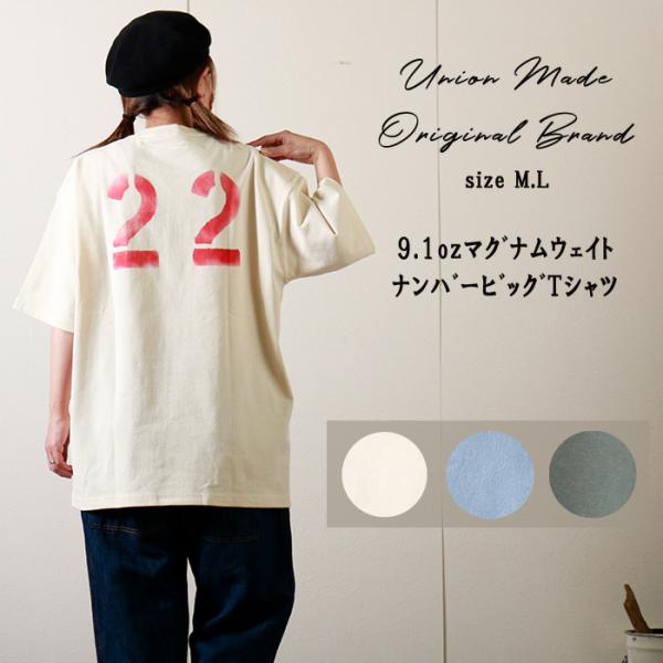 マグナムウェイト ビッグシルエット Tシャツ ナンバー 22 厚手 大きめ 9.1oz 9.1オンス...