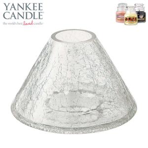 ヤンキーキャンドル シェード 正規販売店 YANKEE CANDLE ガラスシェード クラックシェード ジャー M・L用 J5220010｜mixon