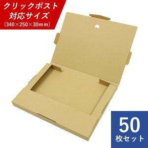 クリックポスト用ダンボール箱 50枚セット 専用最大寸 外寸：340*250*30mm ※ゆうパケット・ネコポス・レターパック使用不可